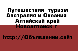 Путешествия, туризм Австралия и Океания. Алтайский край,Новоалтайск г.